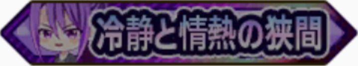 冷静と情熱の狭間