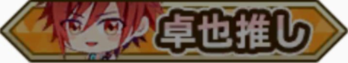 卓也推し