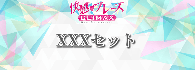 XXXセット