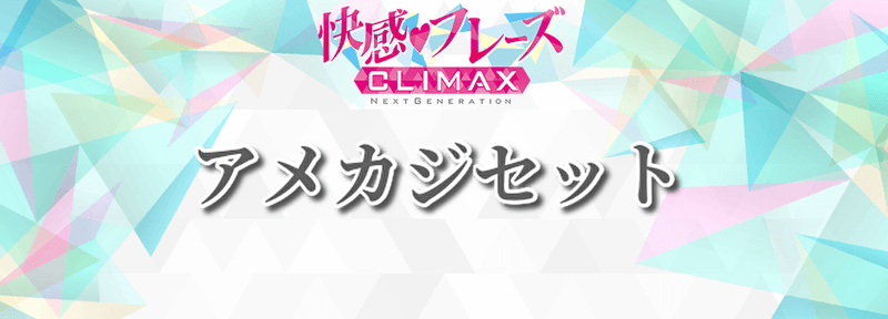 アメカジセット