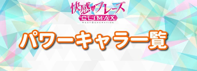 パワーキャラ一覧