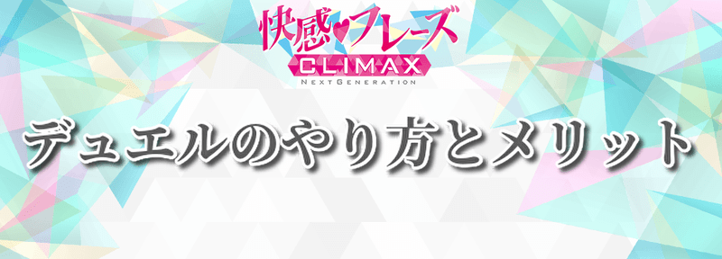 デュエルのやり方とメリット
