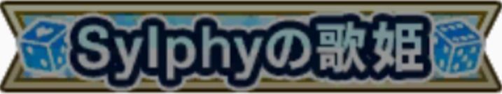 Sylphyの歌姫