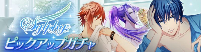 Sylphyピックアップガチャ