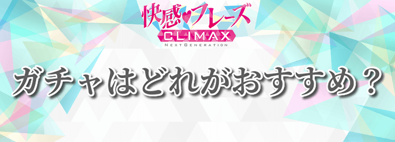 ガチャはどれがおすすめ？