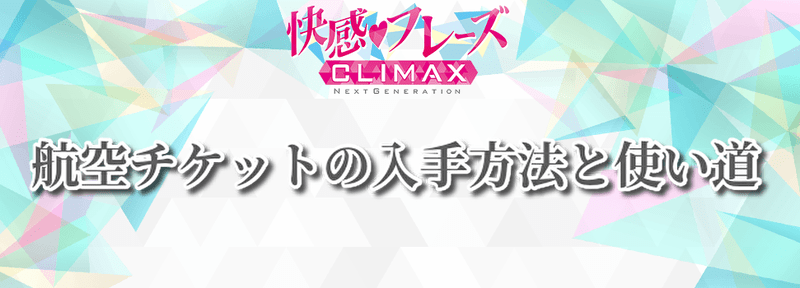 航空チケットの入手方法と使い道