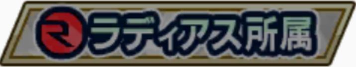 ラディアス所属
