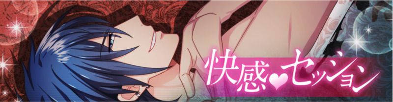 快感セッション