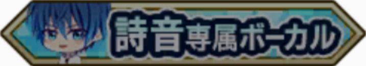 詩音専属ボーカル
