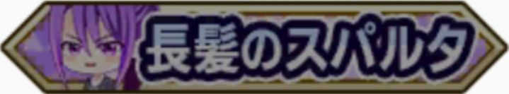 長髪のスパルタ