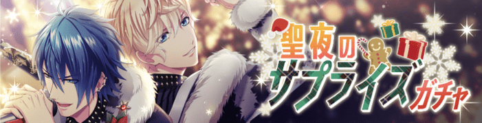 聖夜のサプライズガチャ