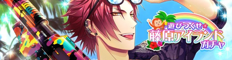 遊びつくせ藤原アイランド