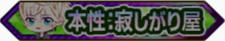 本性:寂しがり屋