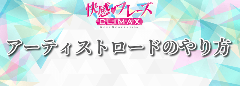 アーティストロードのやり方