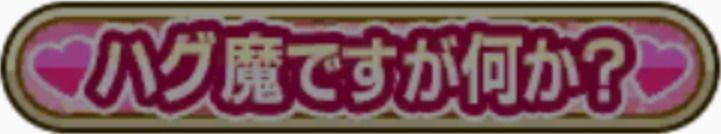 ハグ魔ですが何か?