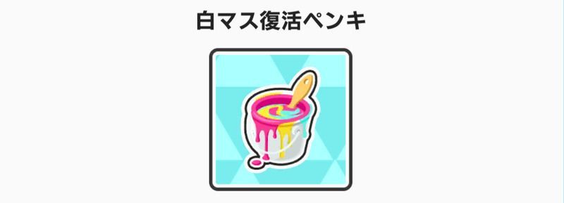 白マス復活ペンキ