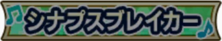 シナプスブレイカー