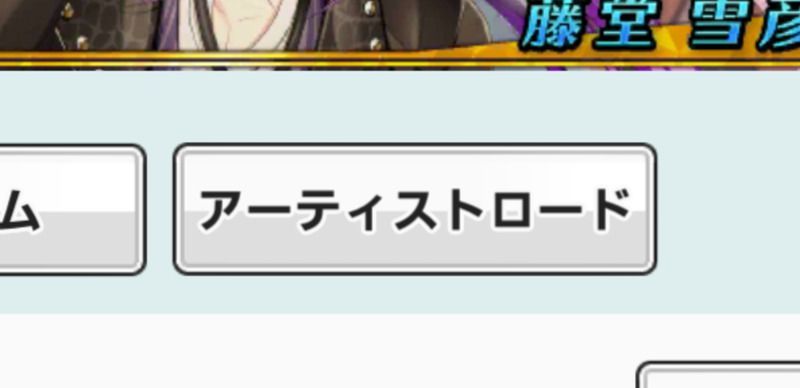 アーティストロード