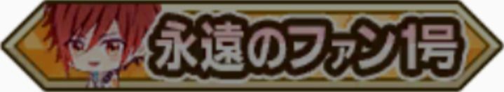 永遠のファン1号