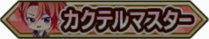 カクテルマスター