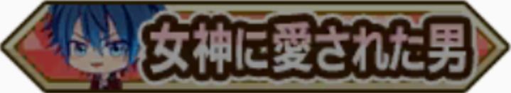 女神に愛された男