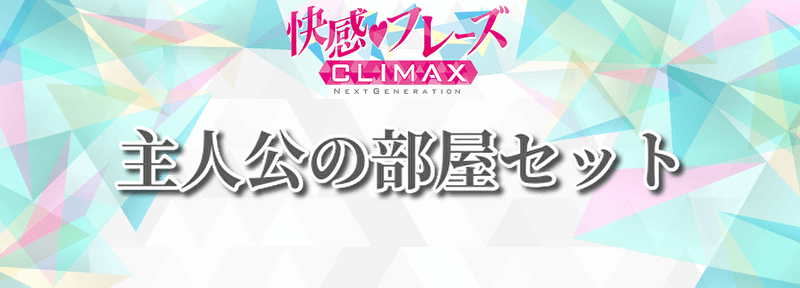 主人公の部屋セット