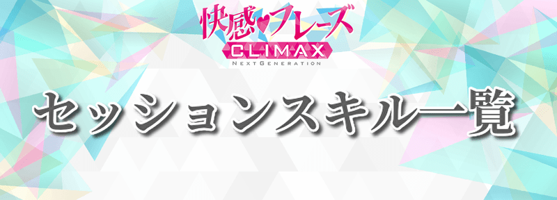 セッションスキル一覧