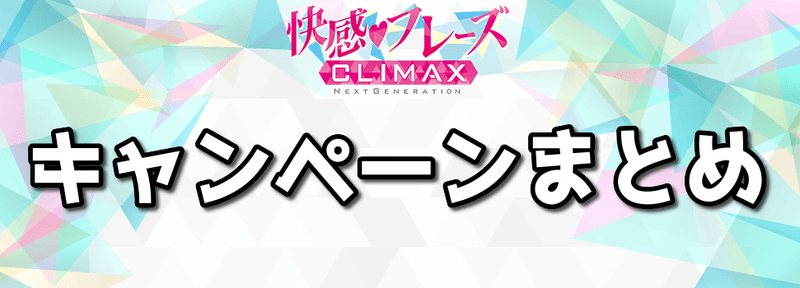 キャンペーンまとめバナー