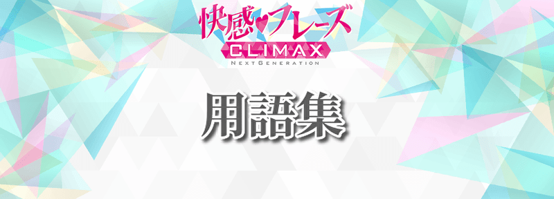 用語集