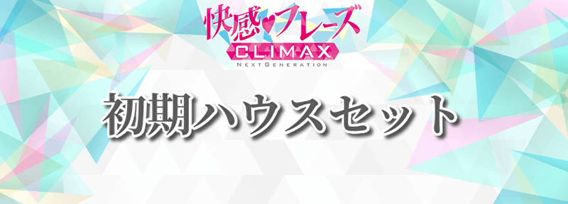 初期ハウスセット