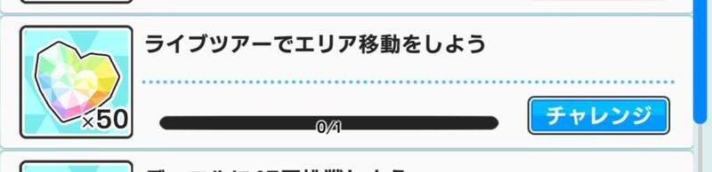 ミッションのクリア報酬