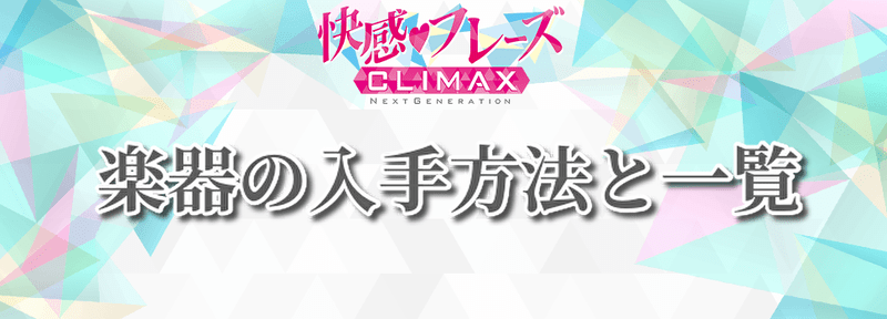 楽器の入手方法と一覧