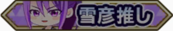 雪彦推し
