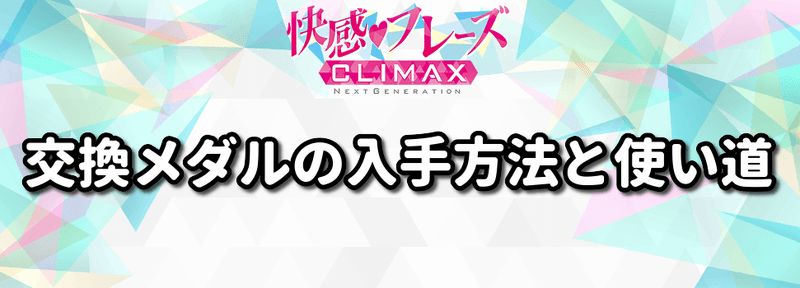 交換メダルの入手方法と使い道
