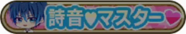 詩音♥マスター