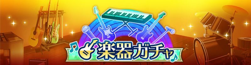 楽器ガチャ