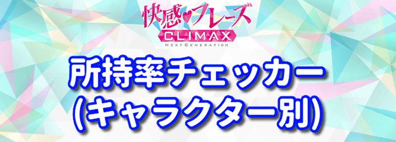 所持率チェッカー