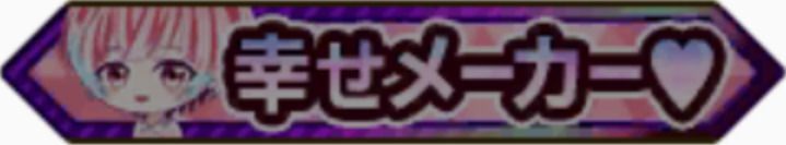 幸せメーカー♥