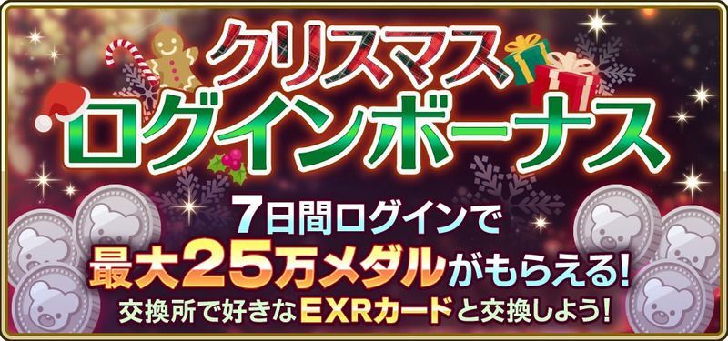 クリスマスログインボーナスの画像