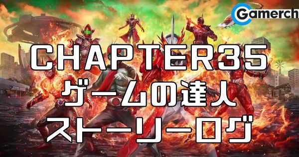 シティウォーズ Chapter35 ゲームの達人 ストーリーログ シティウォーズ攻略wiki Gamerch