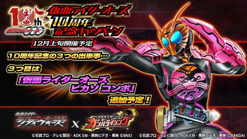 シティウォーズ 仮面ライダーオーズ10周年キャンペーン開催決定 最新情報まとめ ガンバライジング シティウォーズ攻略wiki Gamerch