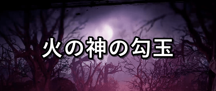 火の神の勾玉バナー