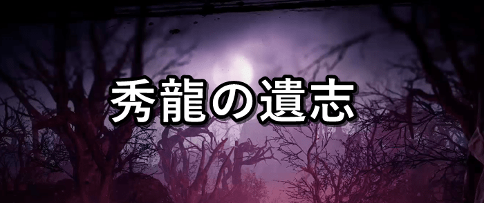 仁王2 秀龍の遺志の攻略情報と木霊の場所 仁王2攻略 Gamerch