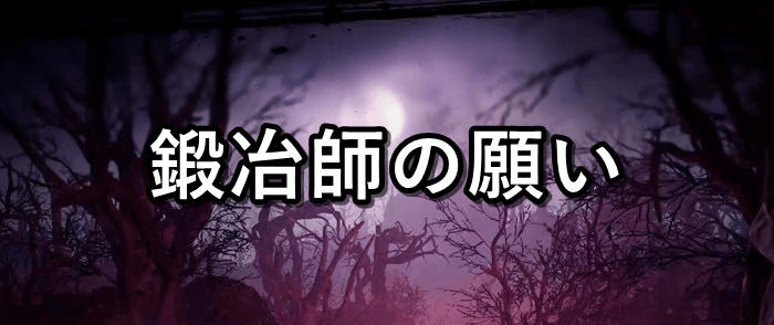 鍛冶師の願いバナー