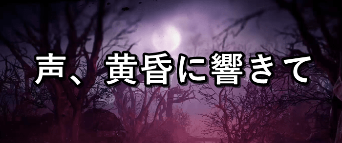 声、黄昏に響きてバナー