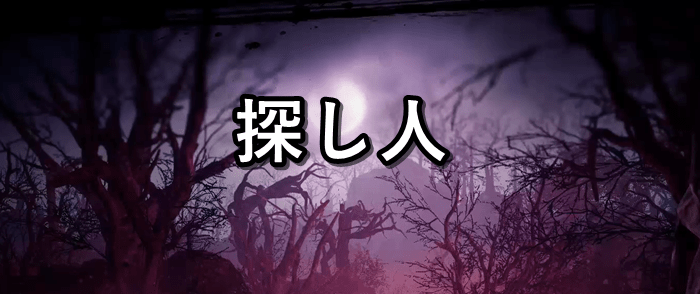 仁王2 探し人の攻略情報と木霊の場所 仁王2攻略 Gamerch