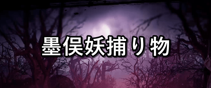 墨俣妖捕り物バナー