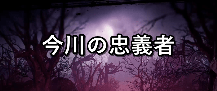 今川の忠義者バナー