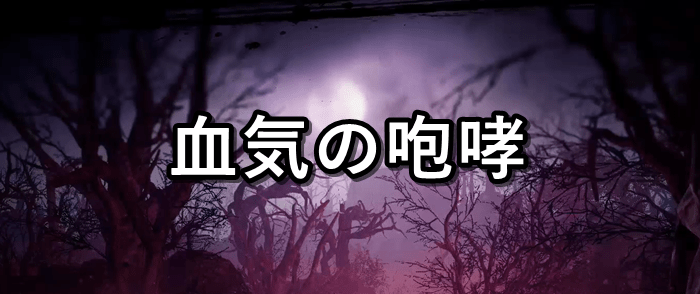 仁王2 血気の咆哮の攻略情報と木霊の場所 仁王2攻略 Gamerch