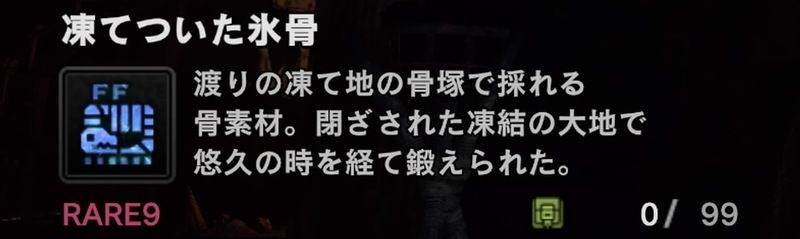 Mhwアイスボーン 凍結された氷骨の入手方法と使い道 モンハンワールド ゲームウィズ